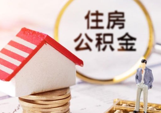 甘孜封存住房公积金如何提（封存状态下的住房公积金怎么提取）