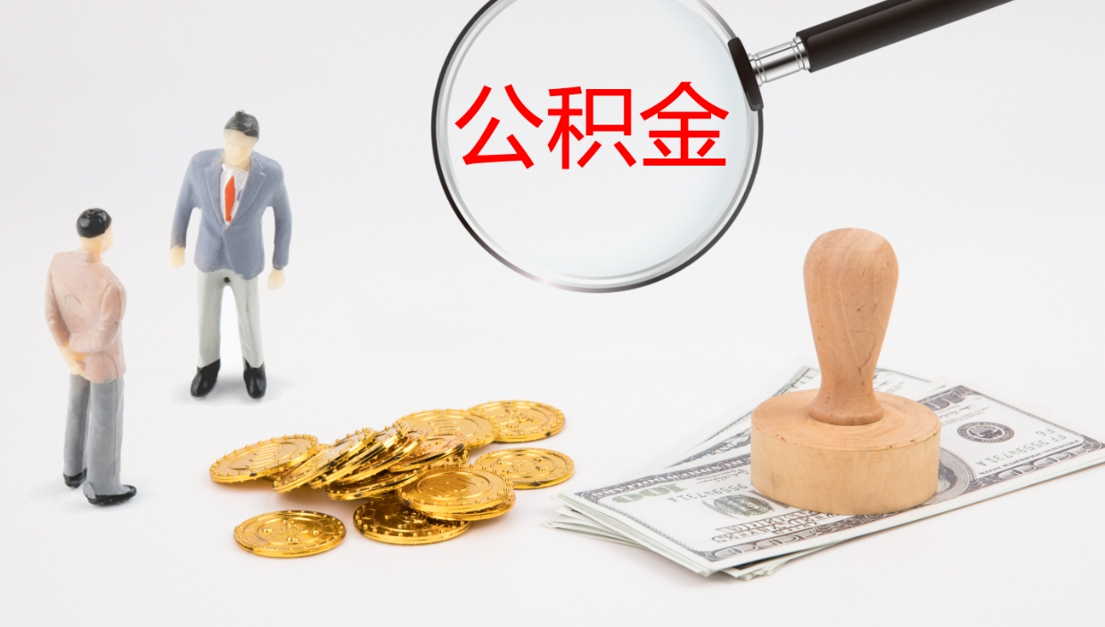 甘孜离职半年之后公积金怎么取（离职半年了公积金能取出来吗）