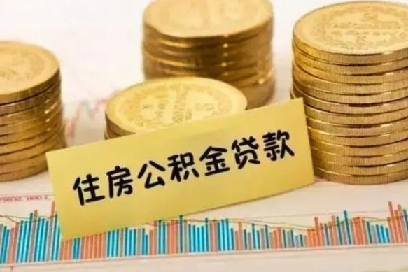 甘孜公积金封存取流程（公积金封存是怎么取）