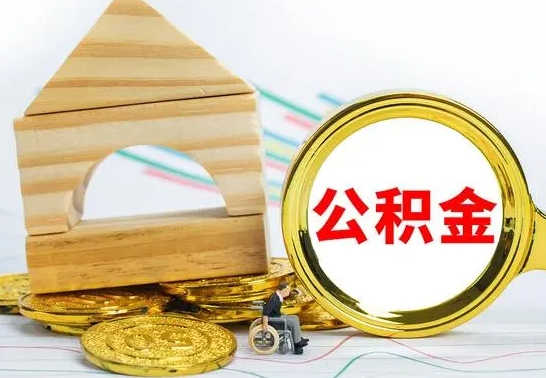 甘孜园区封存的公积金如何取（园区公积金怎么封存）