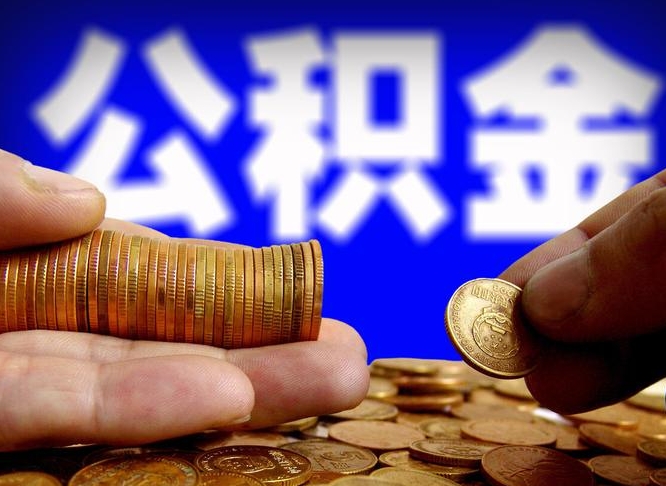 甘孜如何把封存在职公积金全部取来（怎么将封存的公积金取出）